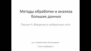 МИЭТ | Лекция 4 | Введение в нейронные сети