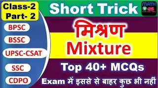 BSSC Math Mixture and Alligation Short Trick Part 2