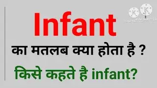infant किसे कहते है || what is is infant?