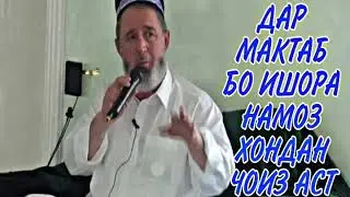 ДАР МАКТАБ БО ИШОРА НАМОЗ ХОНДАН ЧОИЗ АСТ?
