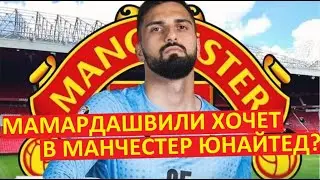 Мамардашвили хочет в Манчестер Юнайтед? А как же Ливерпуль?