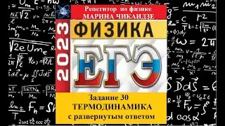 Задание 30 Термодинамика с развернутым ответом