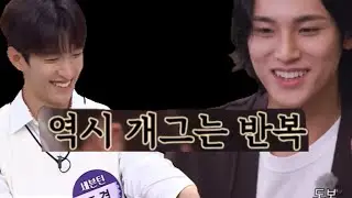 [세븐틴/도겸/민규] 역시 개그는 반복