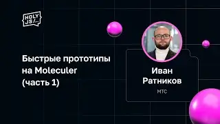 Иван Ратников — Быстрые прототипы на Moleculer (часть 1)