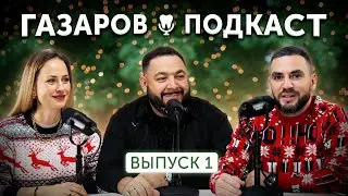 ЛОР-врач российских звёзд | Газаров подкаст | Выпуск 1