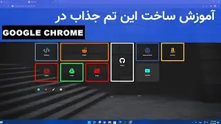 آموزش ساخت این تم جذاب در گوگل کروم [How To Make  this theme in Google Chrome ]