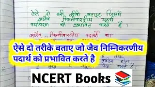 ऐसे दो तरीके बताइए जिनमें जैव निम्नीकरणीय पदार्थ पर्यावरण को प्रभावित करते हैं // class 10th science