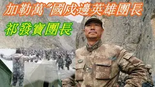 2020年加勒万河谷之役 | 