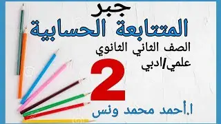 جبر ,ثانى ثانوى/علمى/أدبى/ترم ثانى (تكوين المتتابعة الحسابية ،ومجموع ن حداً منها)