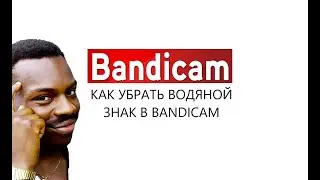 КАК УБРАТЬ ВОДЯНОЙ ЗНАК В BANDICAM