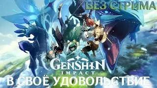 Genshin Impact l RPG I Прохождение I В своё удовольчтвие... Без стрима