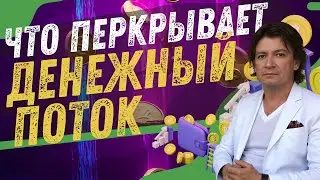 У кого НИКОГДА не будет денег?