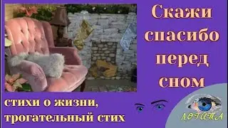 Формула. Душа. Стихи. Спасибо+в стихах
