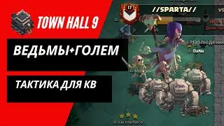 9 тх - Атаки ведьмами.