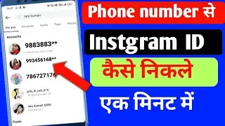 Phone Number Se Instagram Id Kaise Nikale | Mobile Number Se Instagram Id Pata Kaise Kare