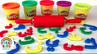 Learn the Arabic Alphabet Play-doh | Alif Ba Ta ا ب ت  | Syraj Kids | الحروف الابجدية للأطفال