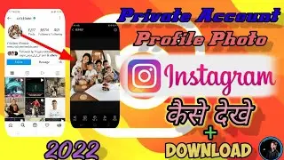 Private Account Instagram Profile Photo कैसे देखे |और कैसे download करे । #Easy way#update#2022