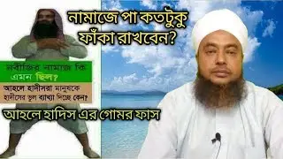 নামাজে কীভাবে দাড়াবেন? মুফতি আব্দুন্নবী হক্কানী মাঃজিঃআঃ