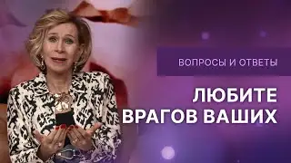 ❓Любите врагов ваших | Дэнис Реннер отвечает на вопросы