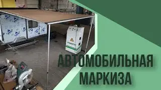 Китайская маркиза 2/3 м.