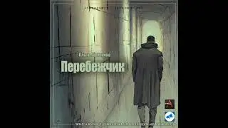 Ларионова Ольга - Перебежчик (чит. А. Дунин)