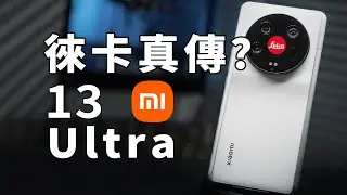 深得德国徕卡真传？小米13Ultra【值不值得买第599期】