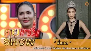 คุยแซ่บShow : “น้ำตาล