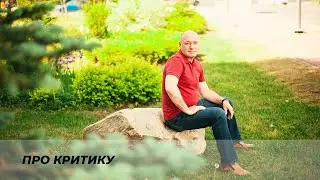 Про критику