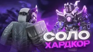 КАК ПРОЙТИ СОЛО ХАРДКОР в Tower Defense Simulator
