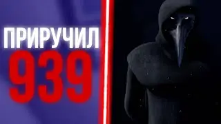 ЧУМНОЙ ДОКТОР ПРИРУЧИЛ 939 НА РП СЕРВЕРЕ В SCP SL