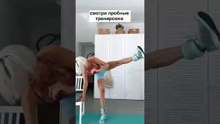 ПРОБНЫЕ ТРЕНИРОВКИ В МОЁМ ТЕЛЕГРАММ yulisaclub / подпишись