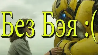 Короткое мнение о фильме Бамблби/Bumblebee