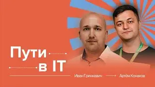 Выгорел, устроился на вторую работу и начал получать кайф | Пути в IT, Иван Гринкевич