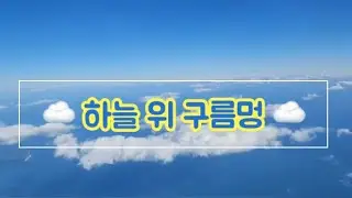 ￼❤️맑은 하늘 위☁️예쁜 구름 멍😶‍🌫️ㅎㅎ #clouds 🇰🇷🎶