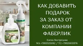 Как добавить🎁 за заказ от Фаберлик.