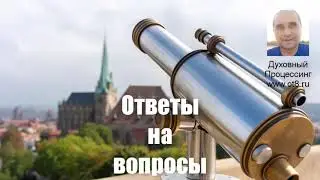 Ответы на вопросы часть 1, как повысить самооценку - Александр Земляков - подкаст 222