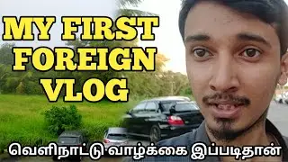வெளிநாட்டை சுற்றிப்பாக்கலாம் வாங்க | MY FIRST VLOG | MR MALIK