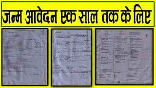 janam praman patra kaise banta hai || Birth certificate application form #birthcertificate