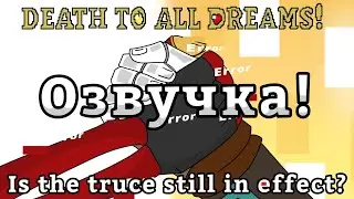 Смерть всем мечтам! Эпизод 1, Death to all dreams! (ОЗВУЧКА)