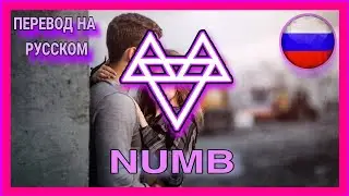 NEFFEX ПЕРЕВОД ПЕСНИ NUMB НА РУССКОМ 