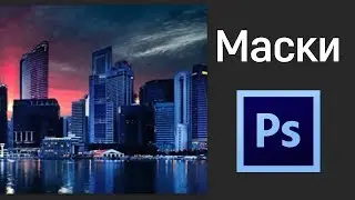 Уроки по Photoshop. Разбираем Маски. Работа с масками. Эффект заката в Фотошопе