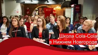 Школа Coca-Cola - Нижний Новгород