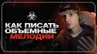 КАК ПИСАТЬ ОБЪЕМНЫЕ МЕЛОДИИ