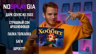 NOSPLAYGIA | Шрековый Dark Souls из 2003 или The Hobbit