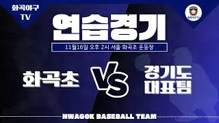 2024.11.16 - 친선경기 vs 경기 대표팀