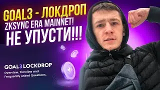 🔥 GOAL3 - ЛОКДРОП ZKSYNC ERA MAINNET / AIRDROP КРИПТОВАЛЮТ 🔥