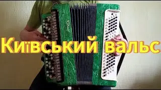 Київський вальс (Знову цвітуть каштани) - кавер