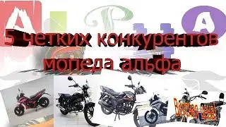 Мопед альфа.  Лучшие мопеды конкуренты альфы