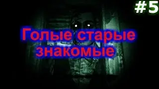 Прохождение Outlast: Whistleblower#5. Голые старые знакомые!!!