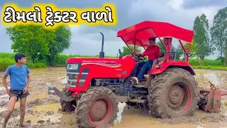 ટીમલો ટ્રેકટર વાળો-Timlo Tractor valo // Chaudari Comedy